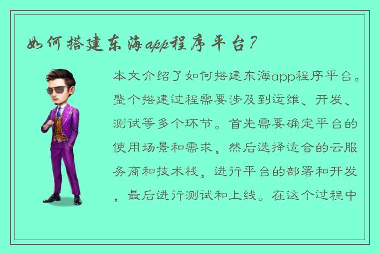 如何搭建东海app程序平台?