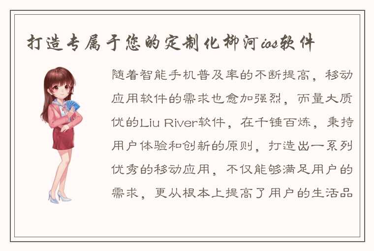 打造专属于您的定制化柳河ios软件