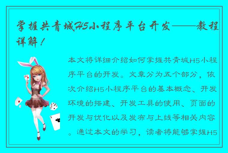 掌握共青城H5小程序平台开发——教程详解!
