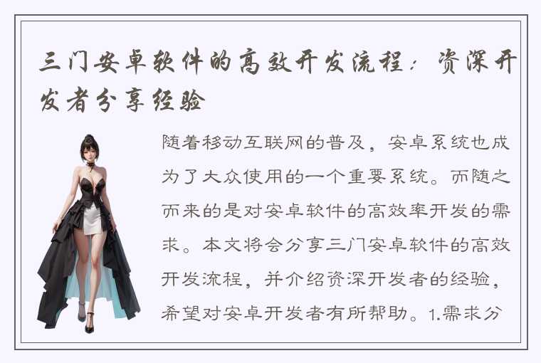 三门安卓软件的高效开发流程:资深开发者分享经验
