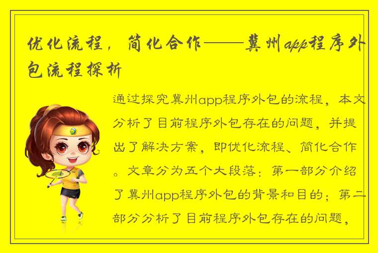 优化流程,简化合作——冀州app程序外包流程探析