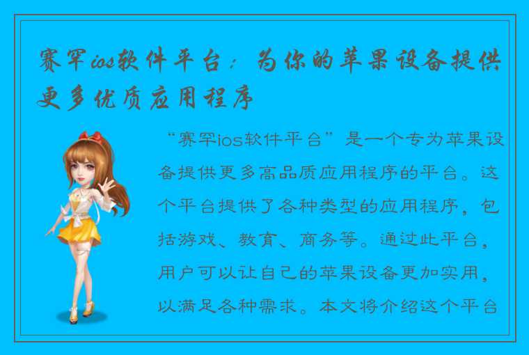 赛罕ios软件平台:为你的苹果设备提供更多优质应用程序