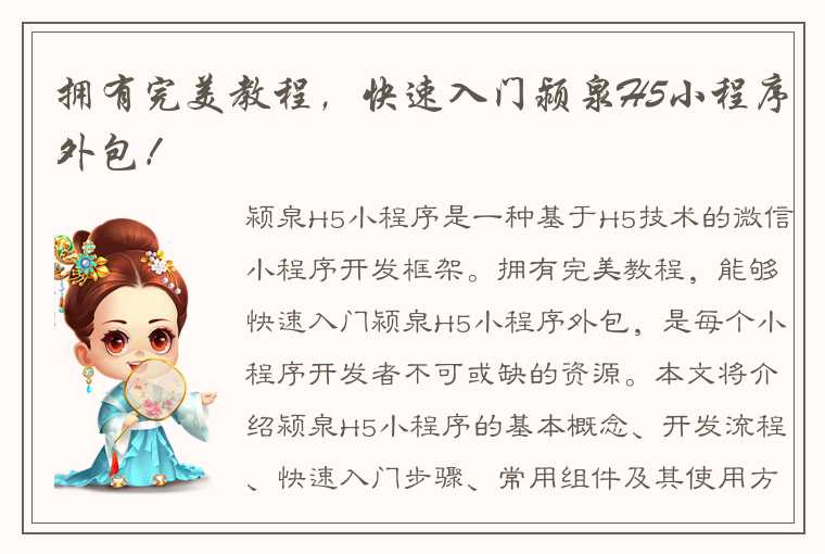 拥有完美教程,快速入门颍泉H5小程序外包!