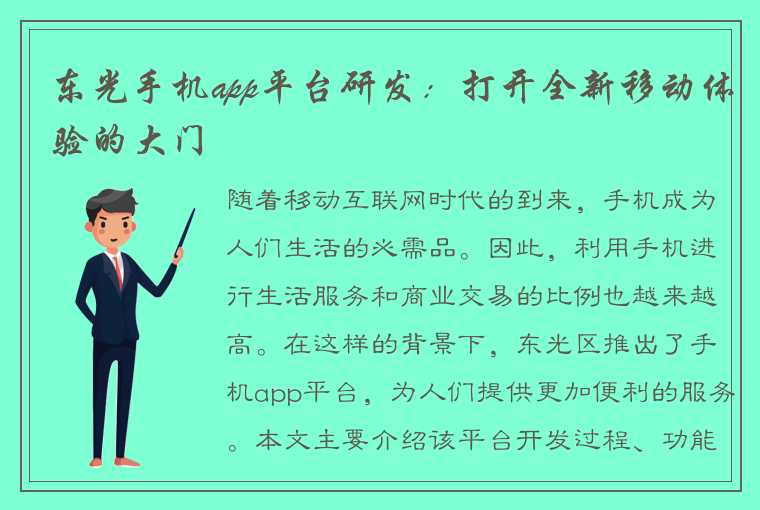东光手机app平台研发:打开全新移动体验的大门