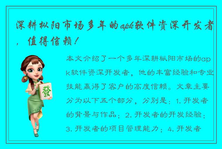 深耕枞阳市场多年的apk软件资深开发者，值得信赖！