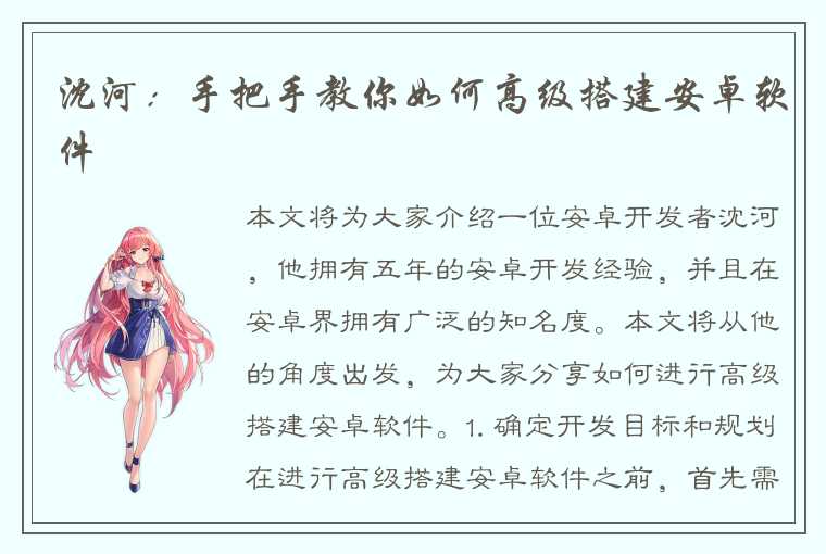 沈河:手把手教你如何高级搭建安卓软件