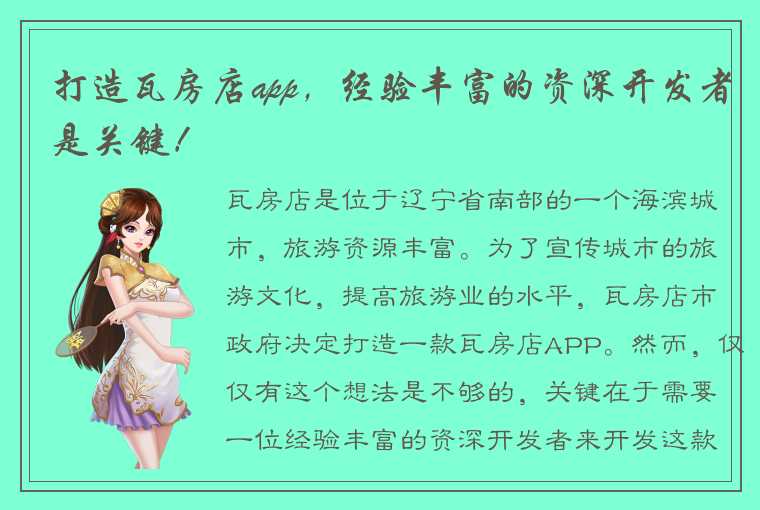 打造瓦房店app,经验丰富的资深开发者是关键!