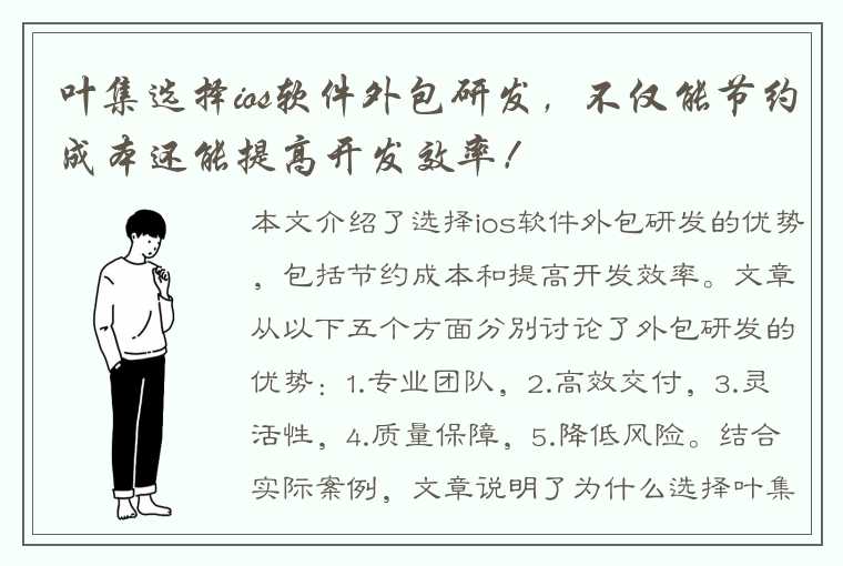 叶集选择ios软件外包研发,不仅能节约成本还能提高开发效率!