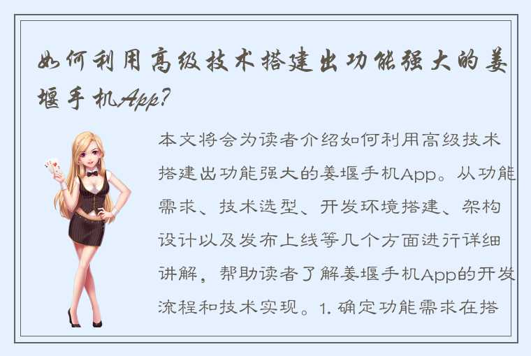 如何利用高级技术搭建出功能强大的姜堰手机App?