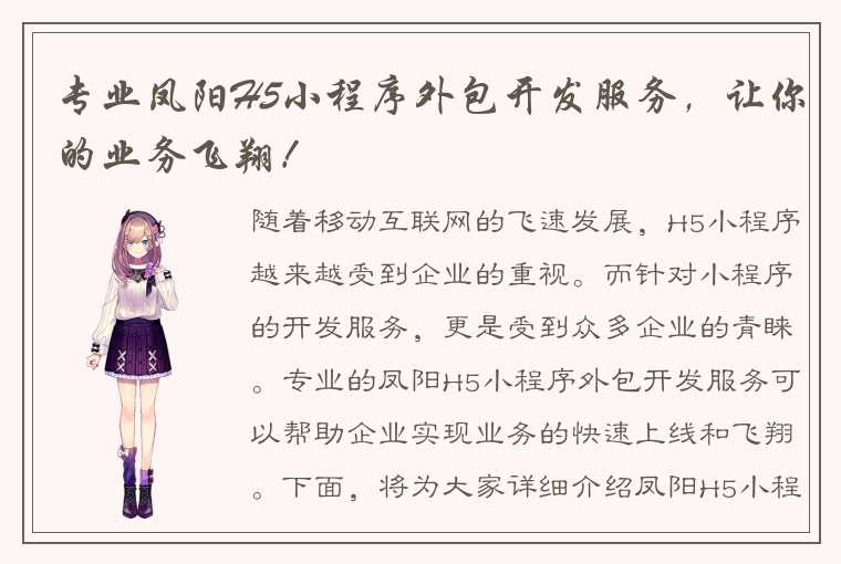 专业凤阳H5小程序外包开发服务，让你的业务飞翔！