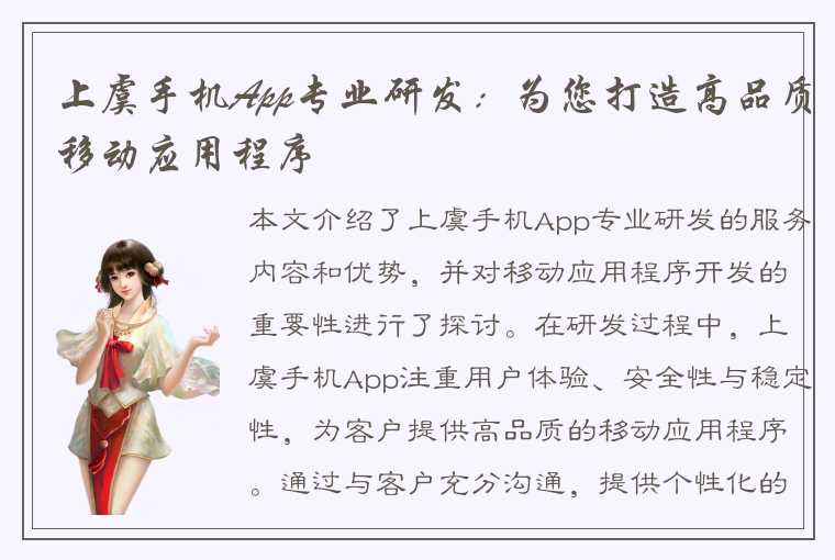上虞手机App专业研发:为您打造高品质移动应用程序