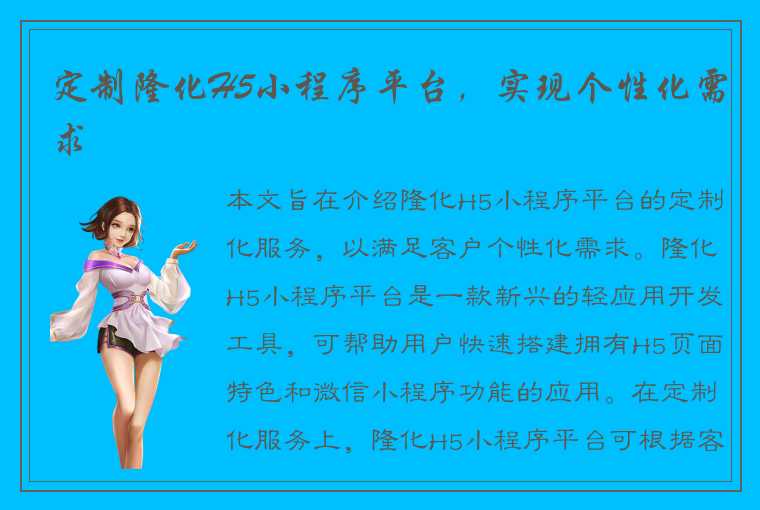 定制隆化H5小程序平台，实现个性化需求