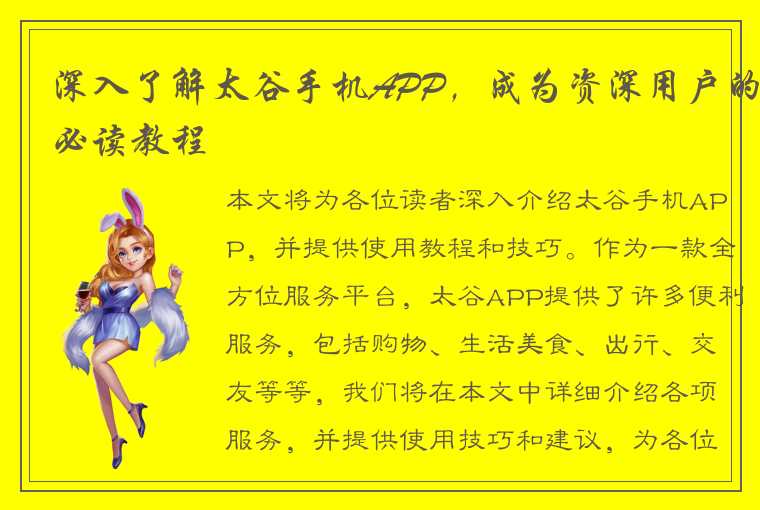 深入了解太谷手机APP,成为资深用户的必读教程