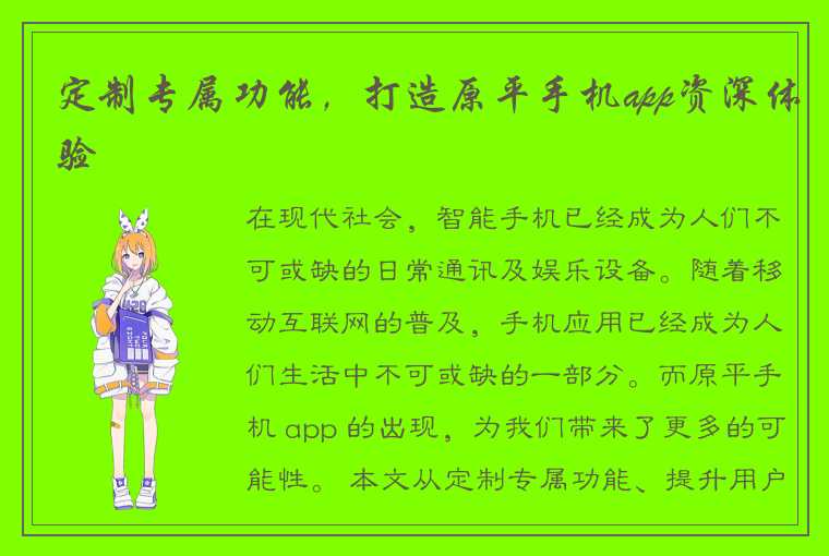 定制专属功能,打造原平手机app资深体验