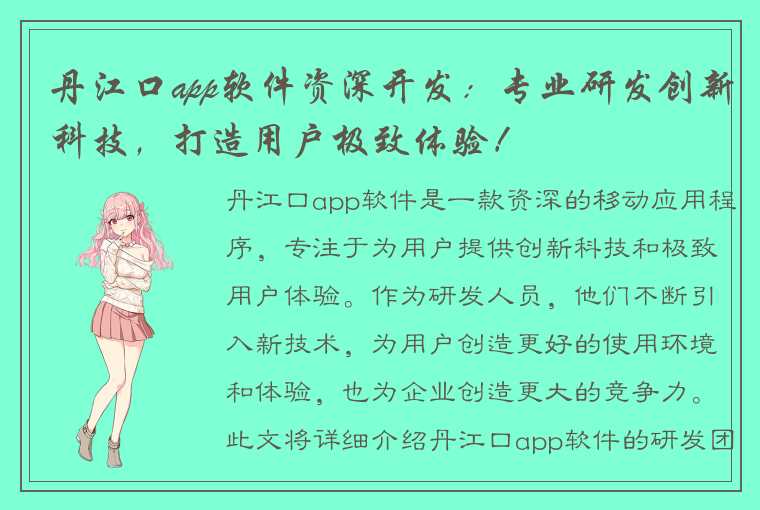 丹江口app软件资深开发:专业研发创新科技,打造用户极致体验!