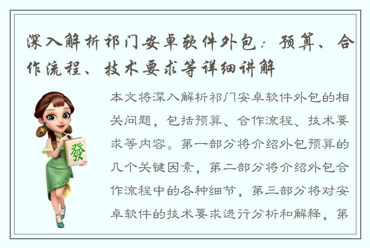 深入解析祁门安卓软件外包：预算、合作流程、技术要求等详细讲解