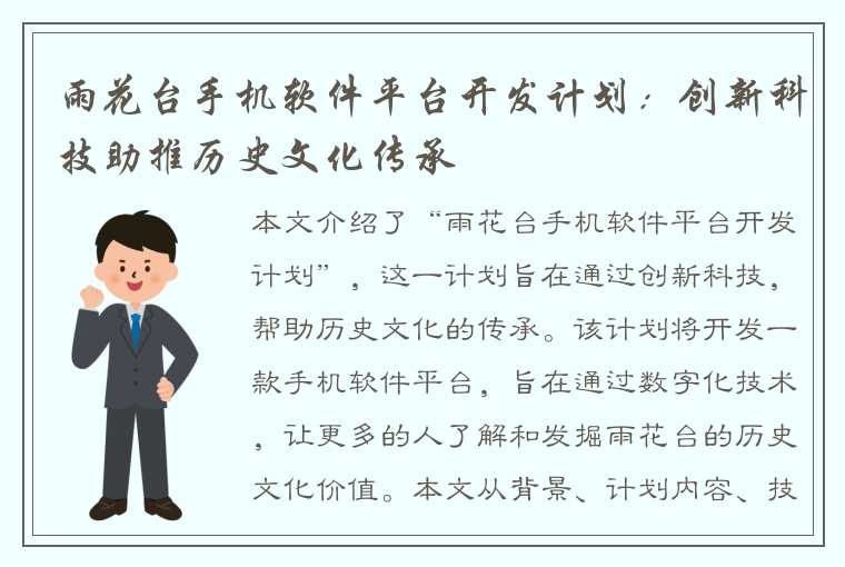雨花台手机软件平台开发计划:创新科技助推历史文化传承