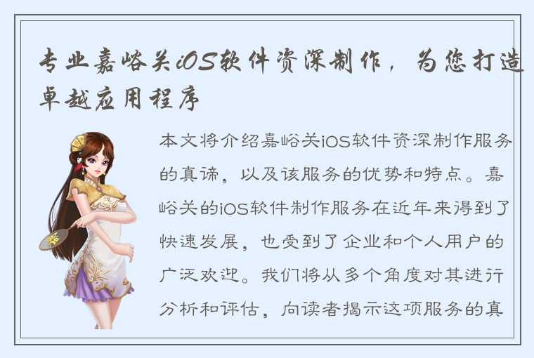 专业嘉峪关iOS软件资深制作,为您打造卓越应用程序
