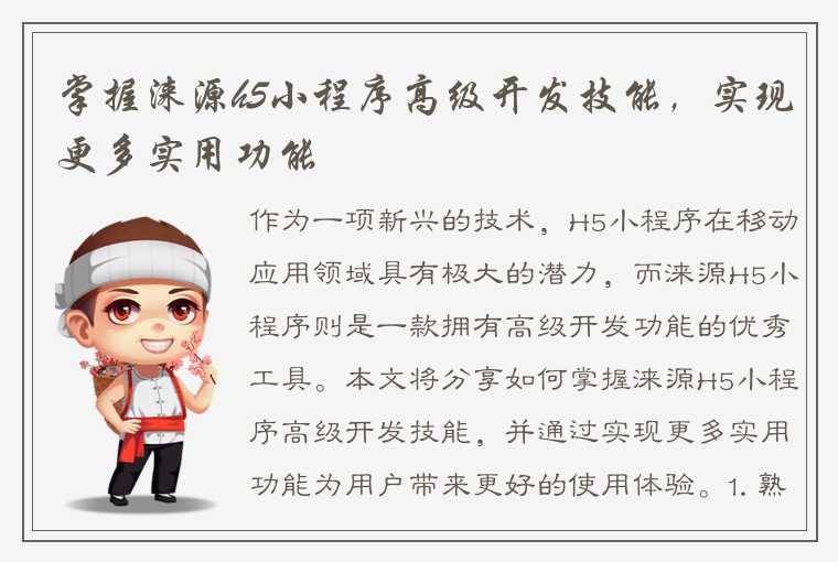 掌握涞源h5小程序高级开发技能,实现更多实用功能