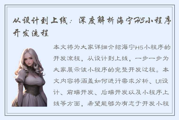 从设计到上线：深度解析海宁H5小程序开发流程
