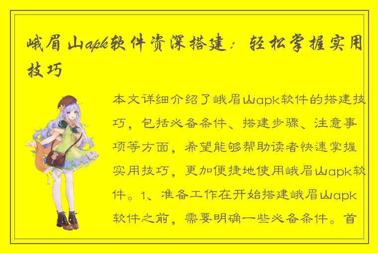 峨眉山apk软件资深搭建:轻松掌握实用技巧
