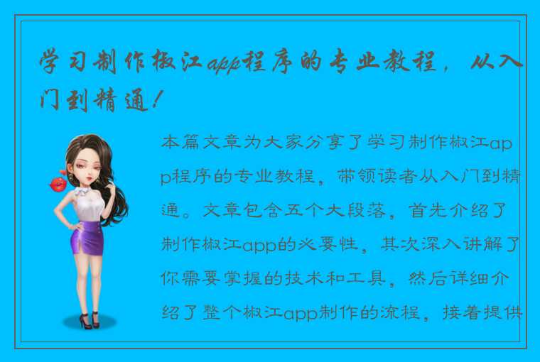 学习制作椒江app程序的专业教程，从入门到精通！