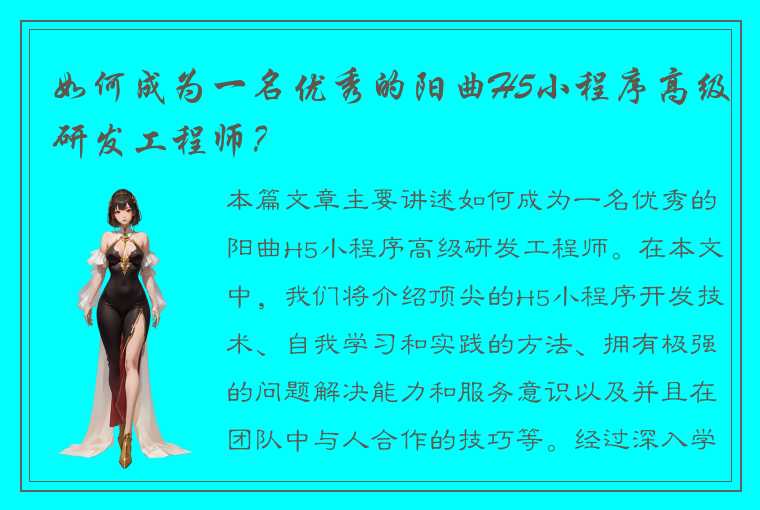 如何成为一名优秀的阳曲H5小程序高级研发工程师?
