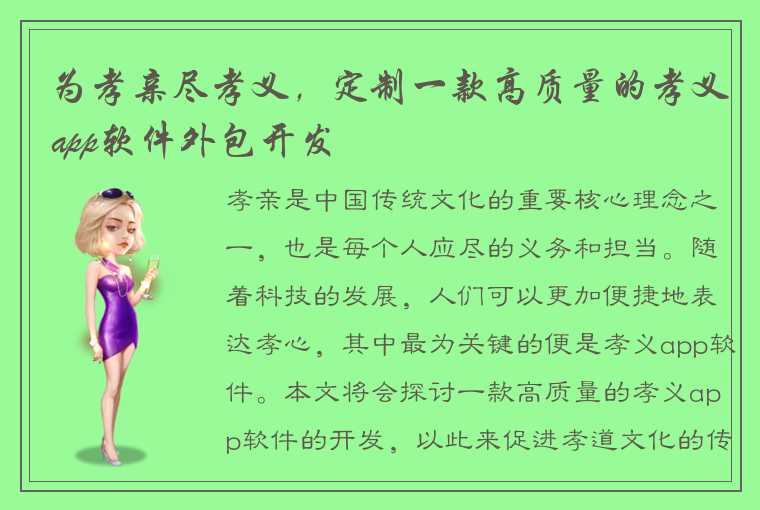 为孝亲尽孝义,定制一款高质量的孝义app软件外包开发