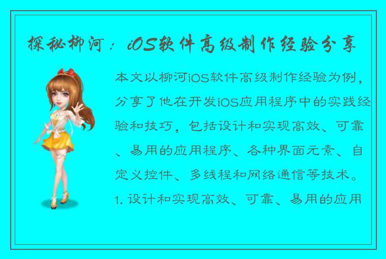 探秘柳河:iOS软件高级制作经验分享