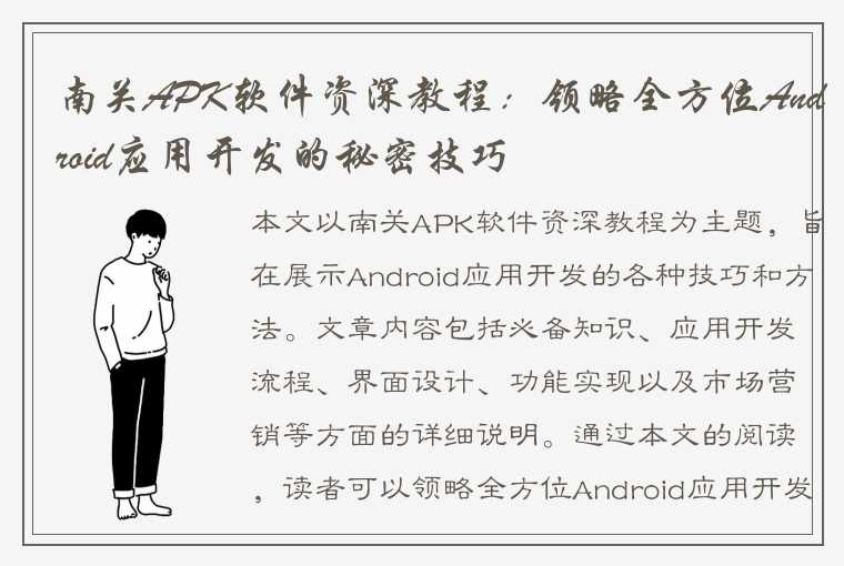 南关APK软件资深教程:领略全方位Android应用开发的秘密技巧