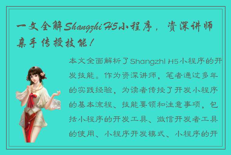 一文全解Shangzhi H5小程序,资深讲师亲手传授技能!