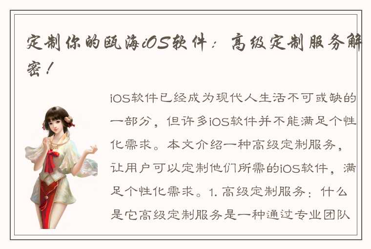定制你的瓯海iOS软件:高级定制服务解密!