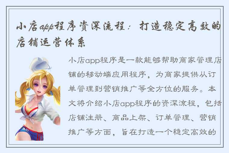 小店app程序资深流程：打造稳定高效的店铺运营体系
