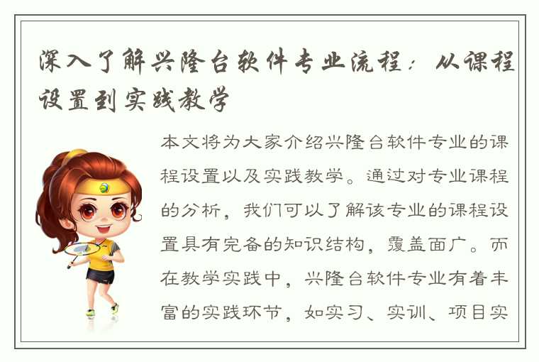 深入了解兴隆台软件专业流程:从课程设置到实践教学