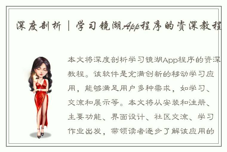 深度剖析|学习镜湖App程序的资深教程