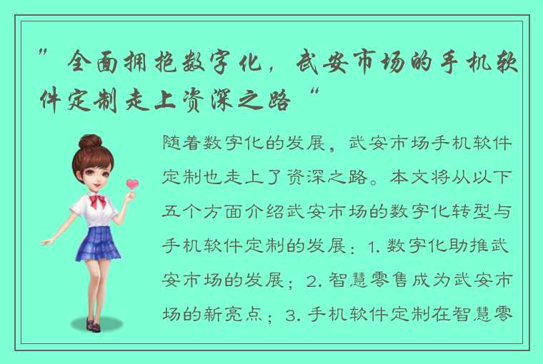 ”全面拥抱数字化,武安市场的手机软件定制走上资深之路“