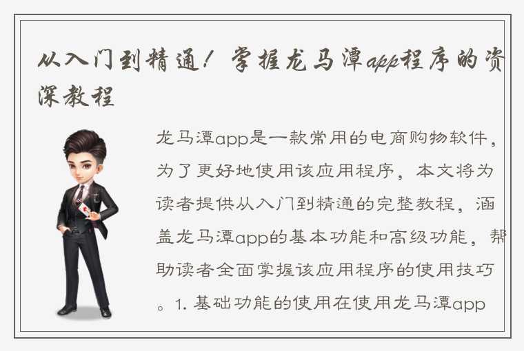 从入门到精通!掌握龙马潭app程序的资深教程