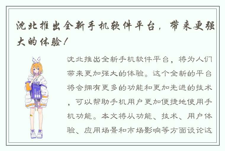 沈北推出全新手机软件平台,带来更强大的体验!