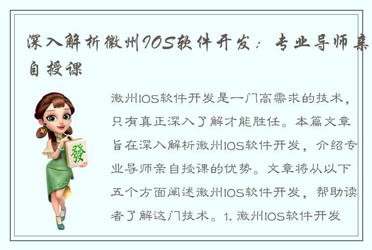 深入解析徽州IOS软件开发:专业导师亲自授课