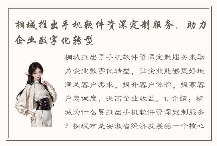 桐城推出手机软件资深定制服务,助力企业数字化转型