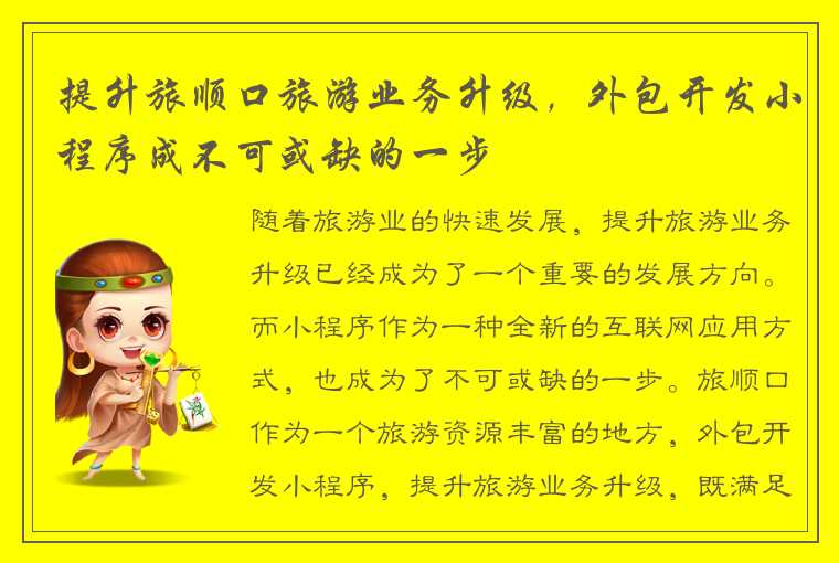 提升旅顺口旅游业务升级,外包开发小程序成不可或缺的一步