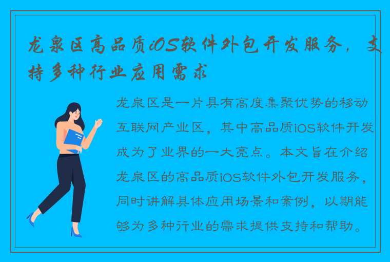 龙泉区高品质iOS软件外包开发服务,支持多种行业应用需求