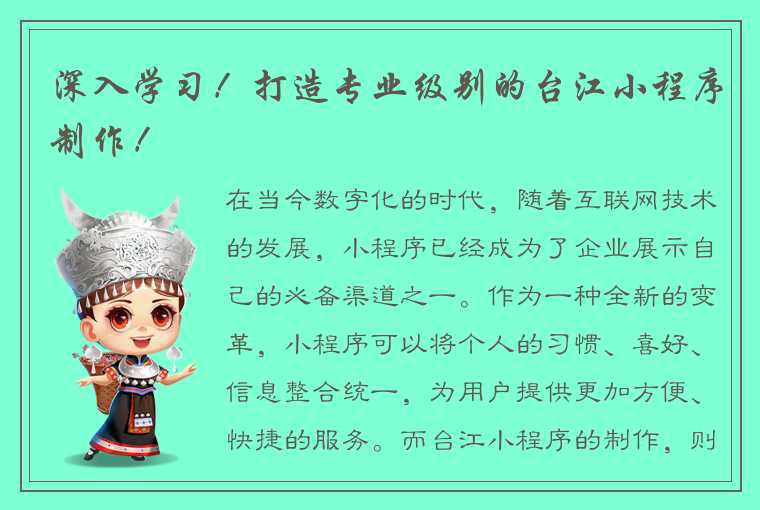 深入学习!打造专业级别的台江小程序制作!