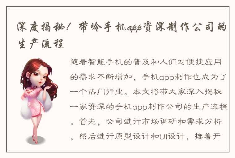 深度揭秘！带岭手机app资深制作公司的生产流程