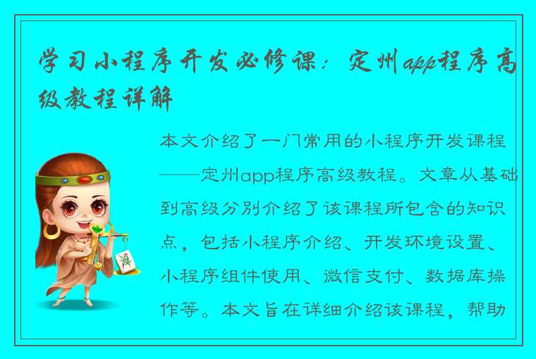 学习小程序开发必修课:定州app程序高级教程详解