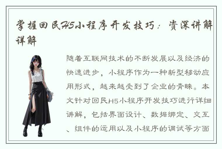 掌握回民H5小程序开发技巧:资深讲解详解