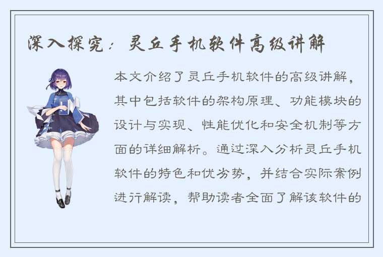 深入探究:灵丘手机软件高级讲解