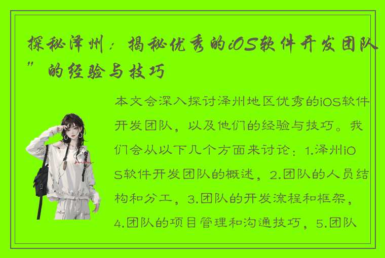 探秘泽州：揭秘优秀的iOS软件开发团队”的经验与技巧