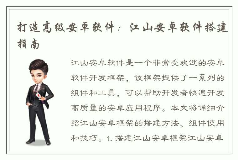 打造高级安卓软件:江山安卓软件搭建指南