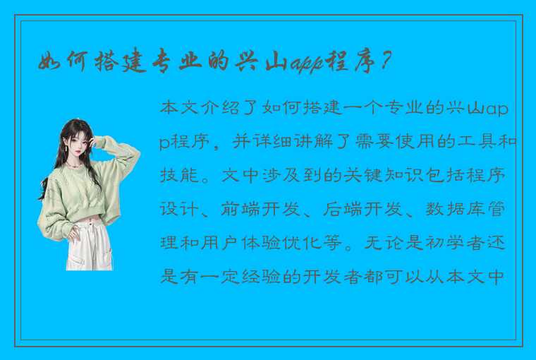如何搭建专业的兴山app程序?